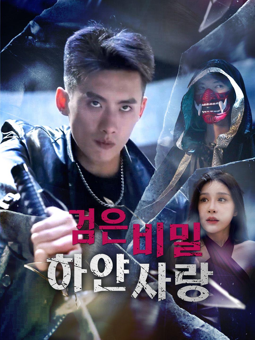 검은 비밀, 하얀 사랑