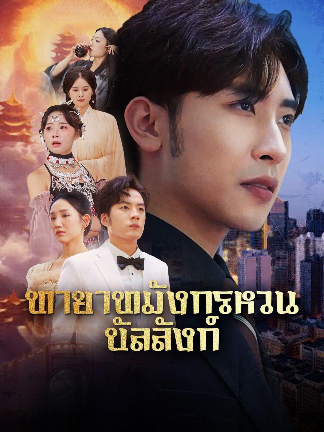 ทายาทมังกรหวนบัลลังก์