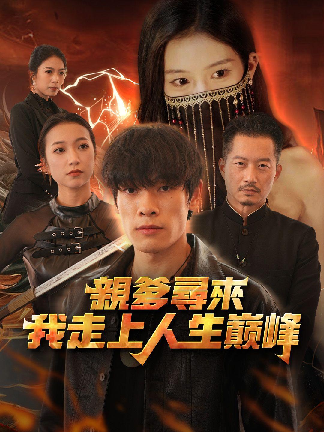 親爹尋來我走上人生巔峰