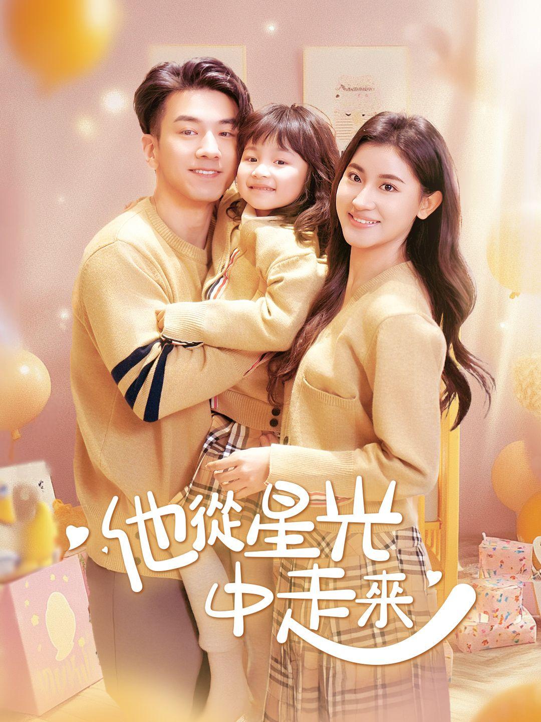 他從星光中走來 第1集