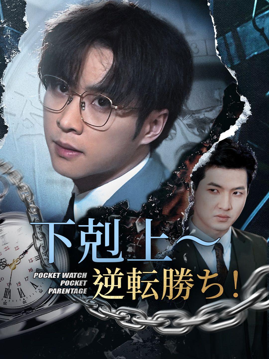 下剋上～逆転勝ち！ 第 1 話