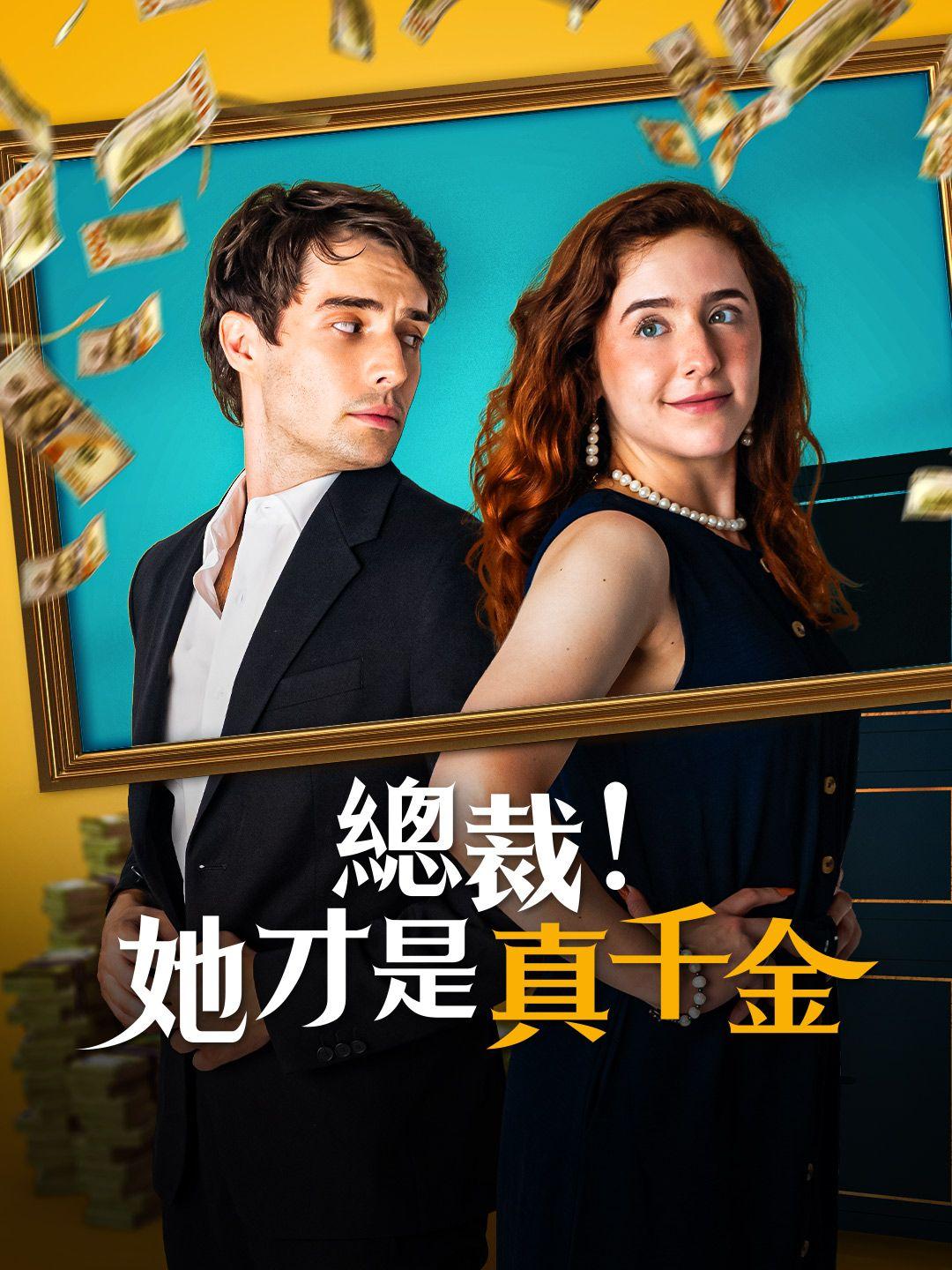 總裁！她才是真千金 第1集