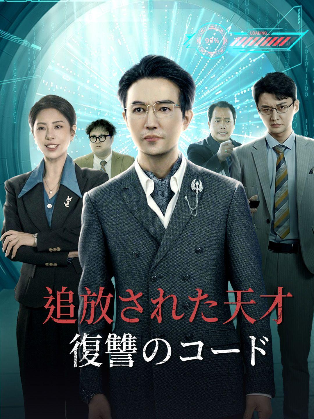 追放された天才、復讐のコード 第 1 話