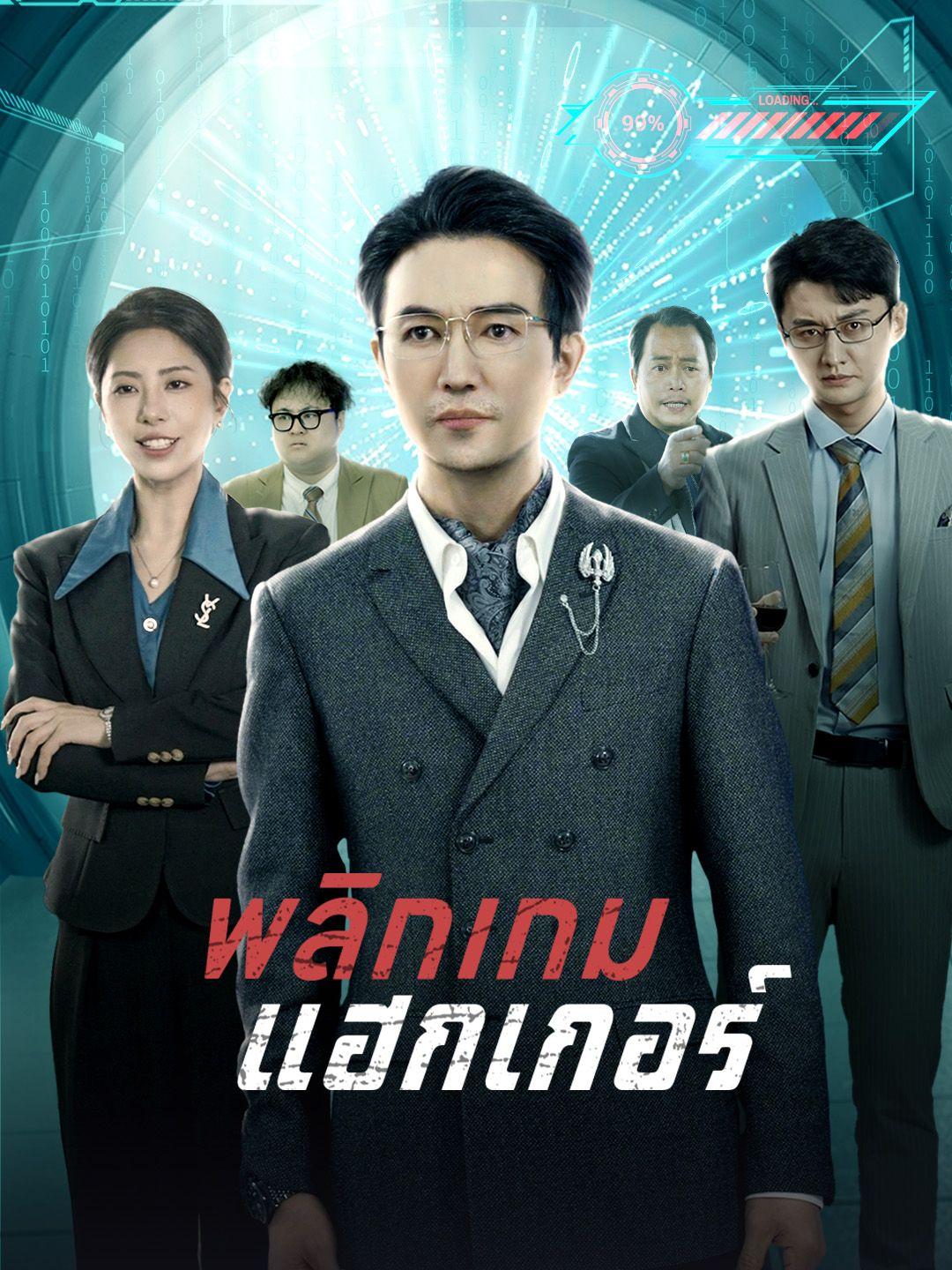 พลิกเกมแฮกเกอร์