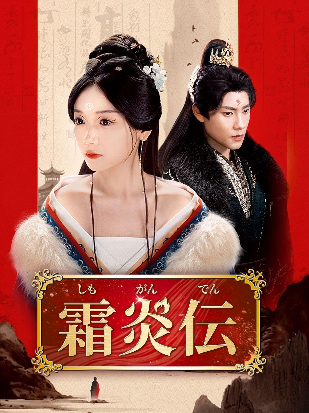 (吹き替え)霜炎伝