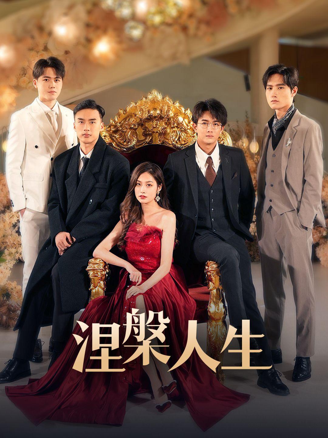 涅槃人生 第1集