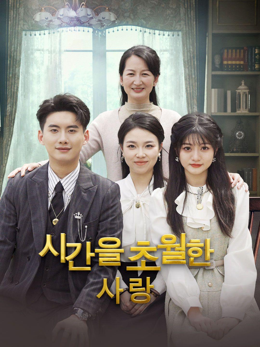 시간을 초월한 사랑 제1화