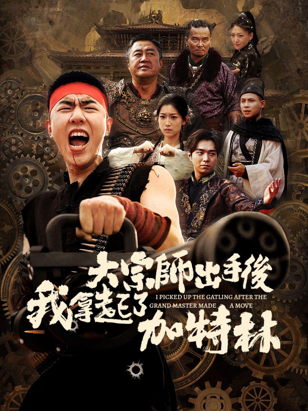 大宗師出手後我拿起了加特林 第1集