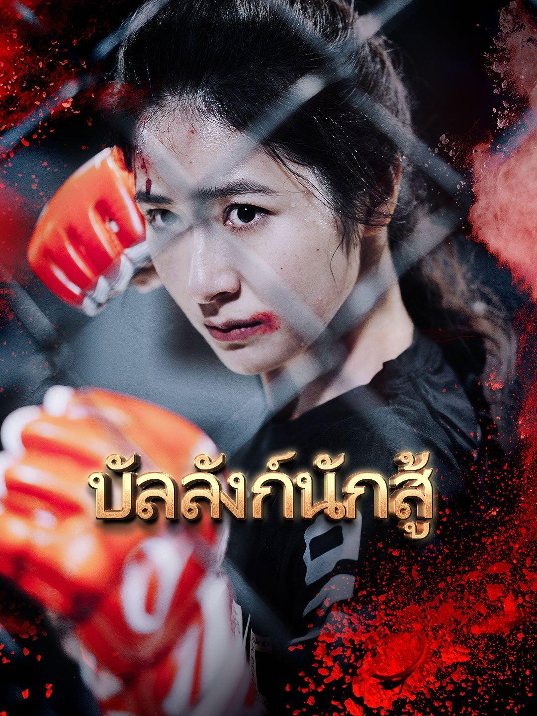 บัลลังก์นักสู้