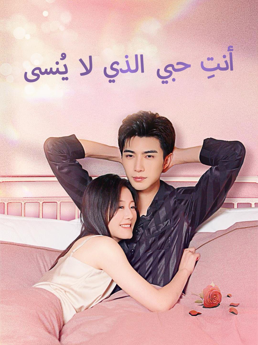 أنتِ حبي الذي لا يُنسى