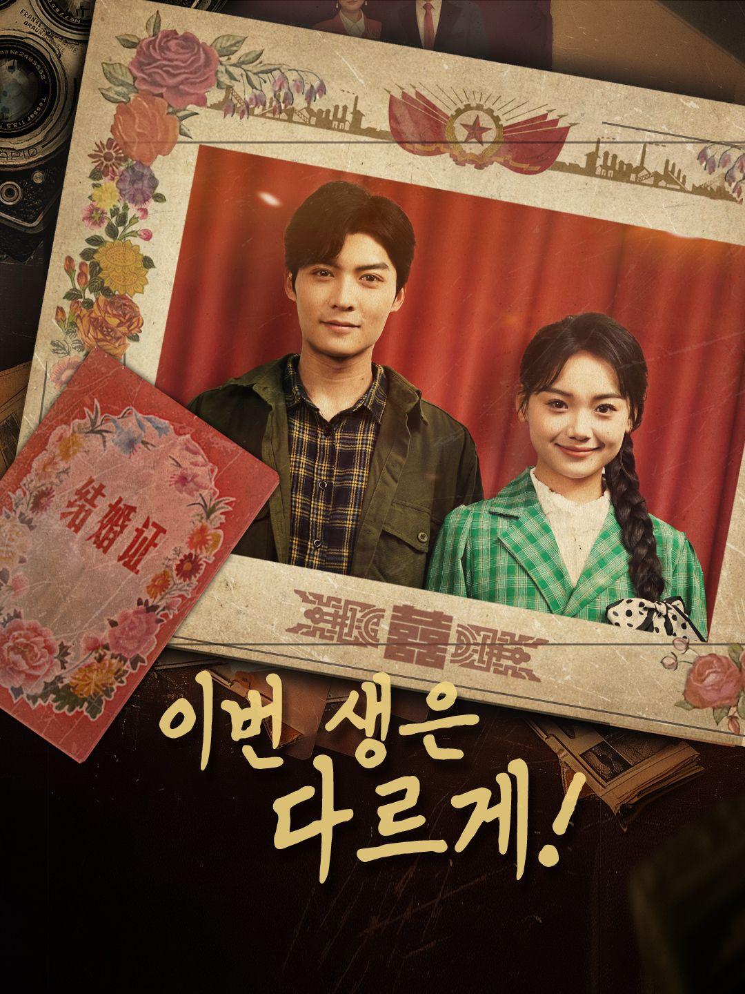 이번 생은 다르게! 제1화