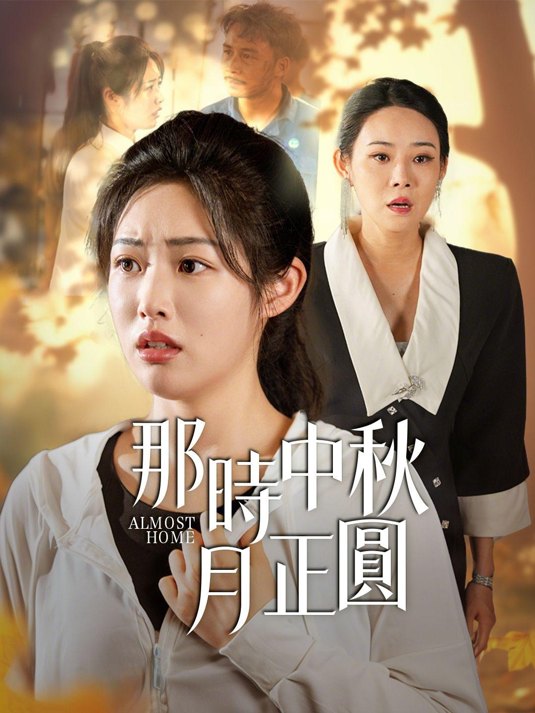 那時中秋月正圓 第1集