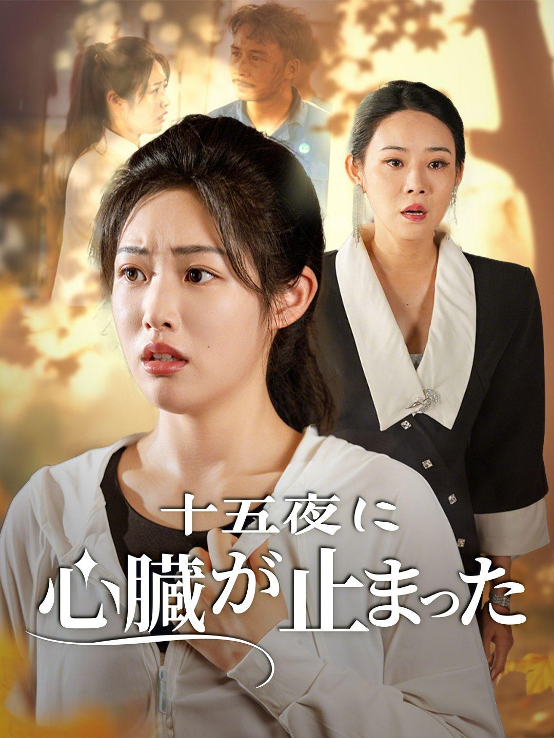 十五夜に心臓が止まった 第 1 話