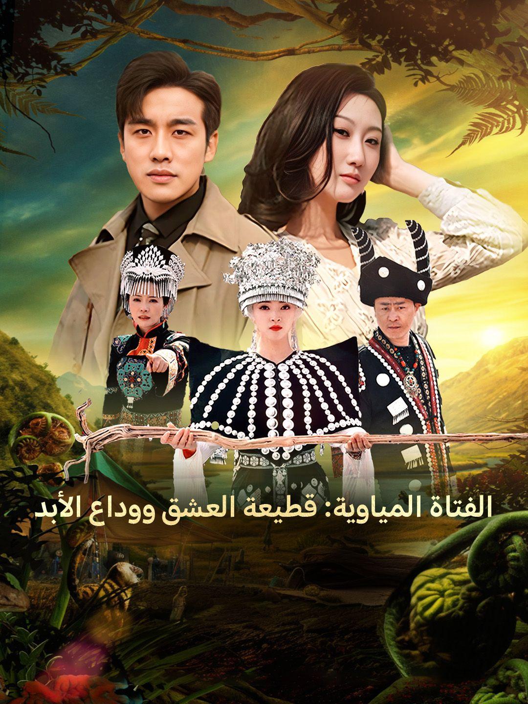 الفتاة المياوية: قطيعة العشق ووداع الأبد