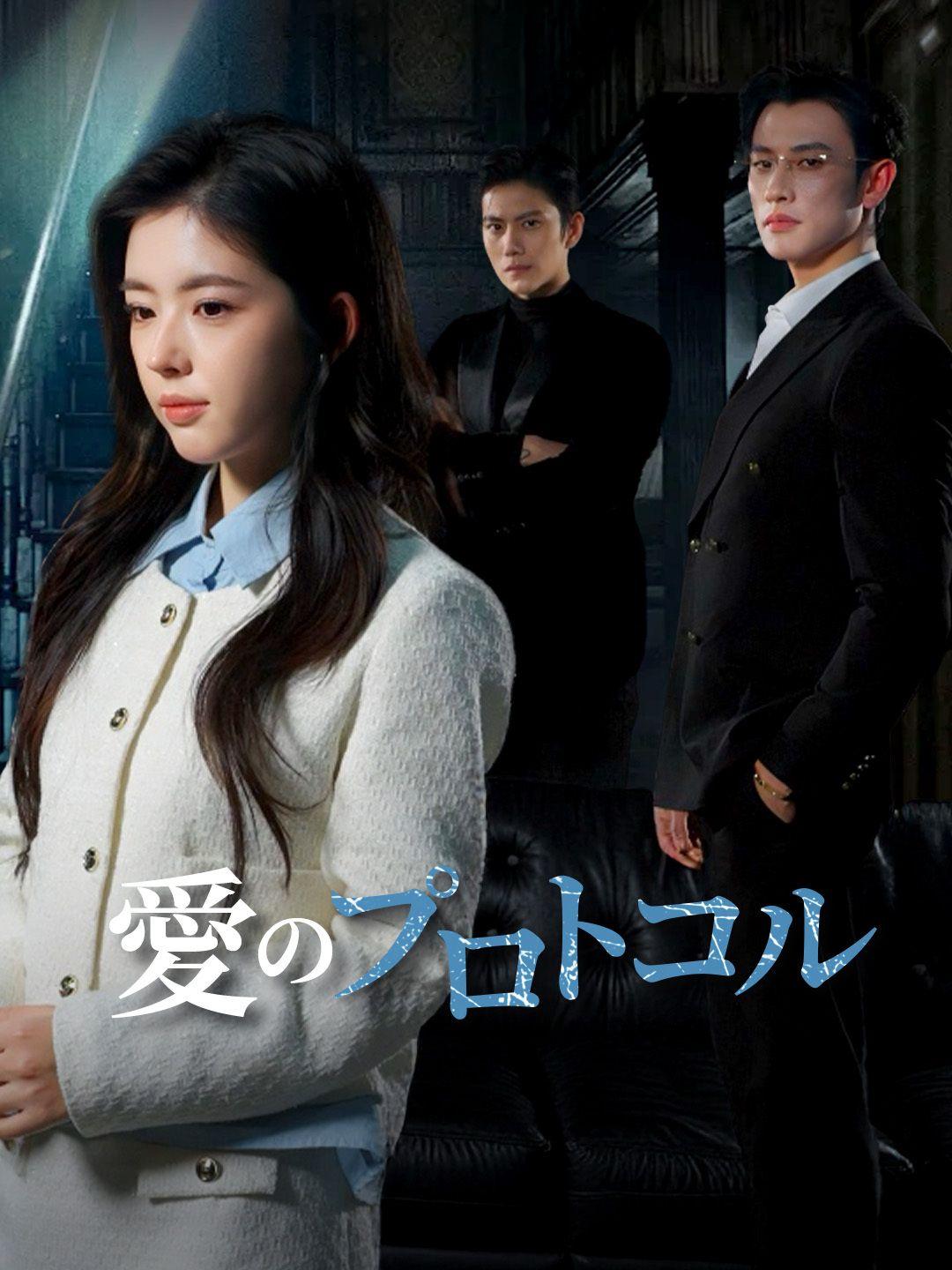 愛のプロトコル