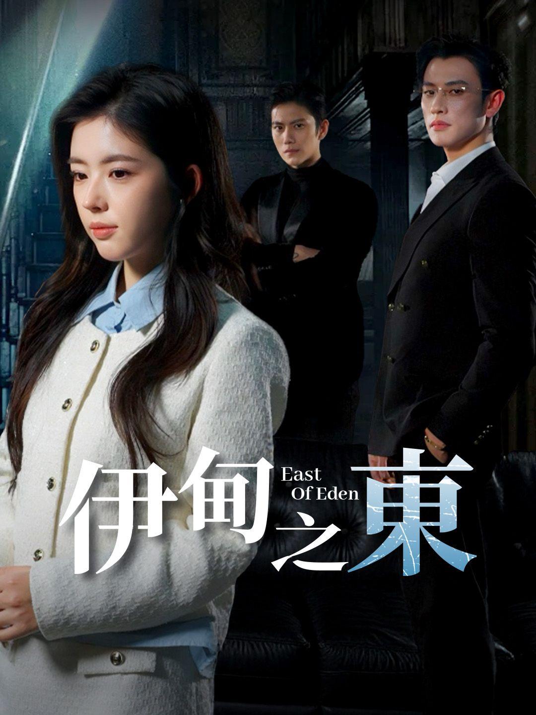 伊甸之東 第1集