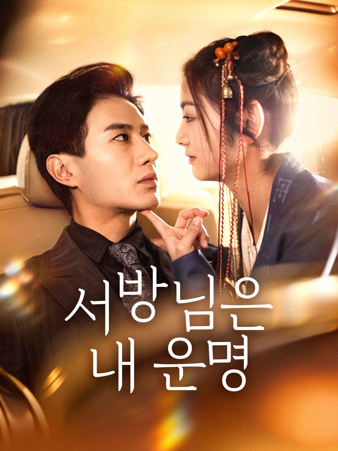 서방님은 내 운명 제1화