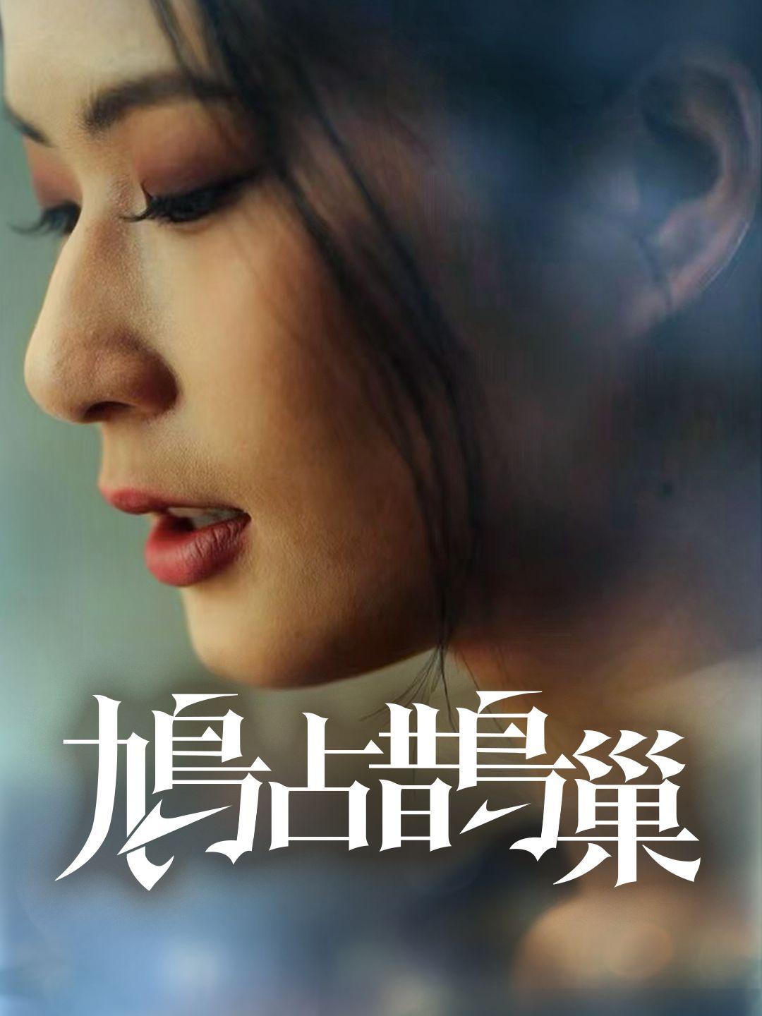 鳩占鵲巢 第1集