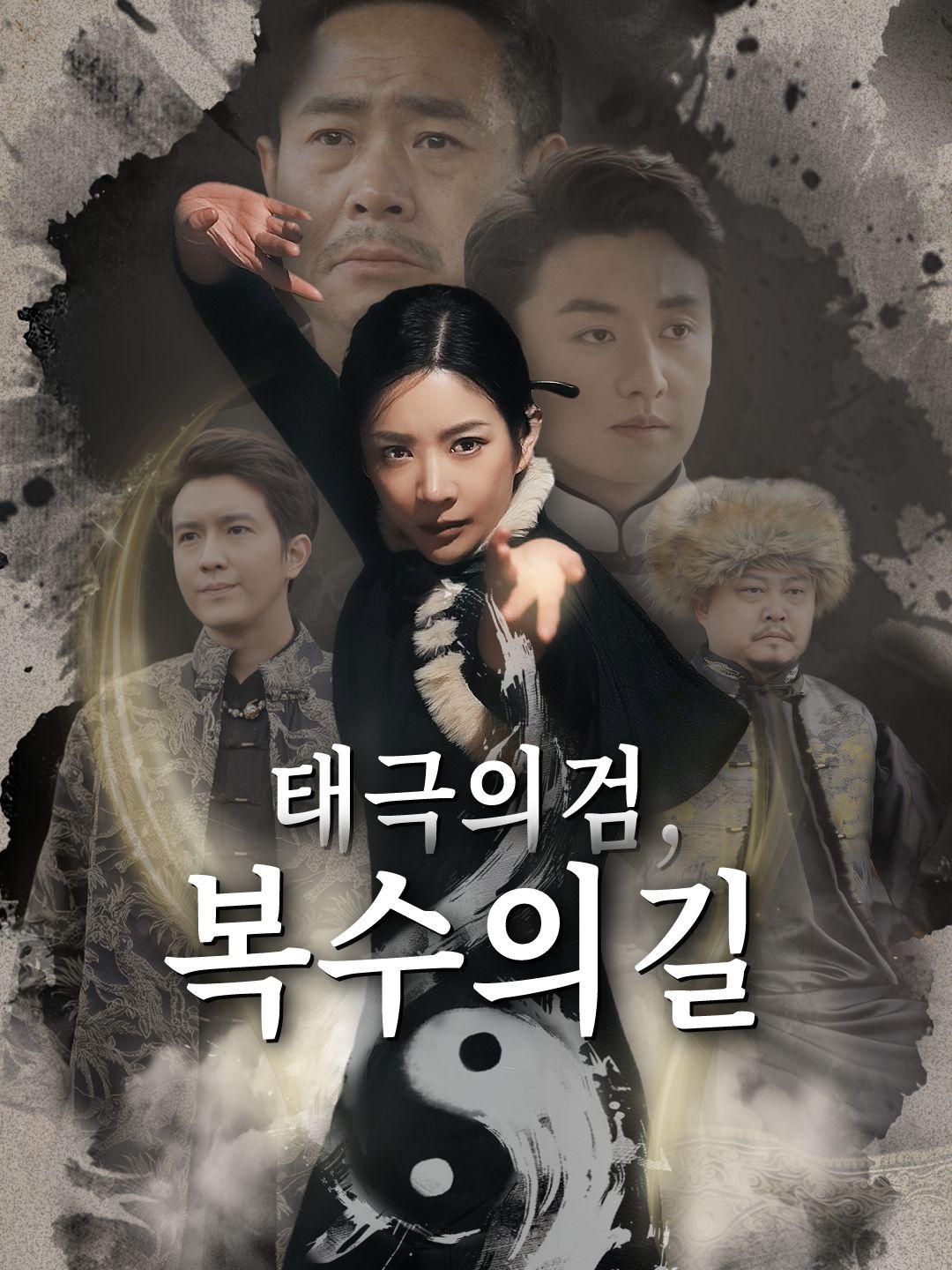 태극의 검, 복수의 길 제1화