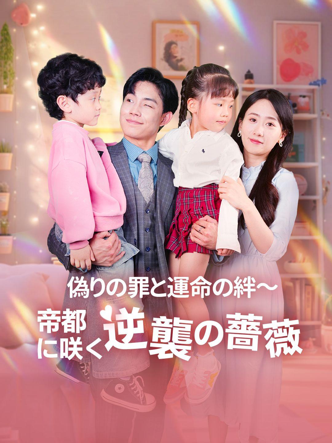 偽りの罪と運命の絆～帝都に咲く逆襲の薔薇 第 1 話