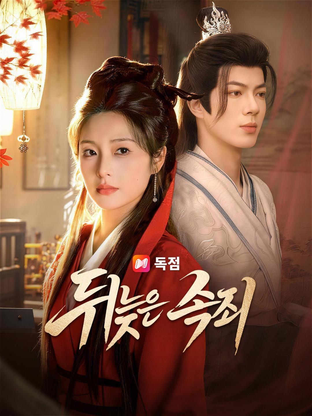 (더빙) 뒤늦은 속죄