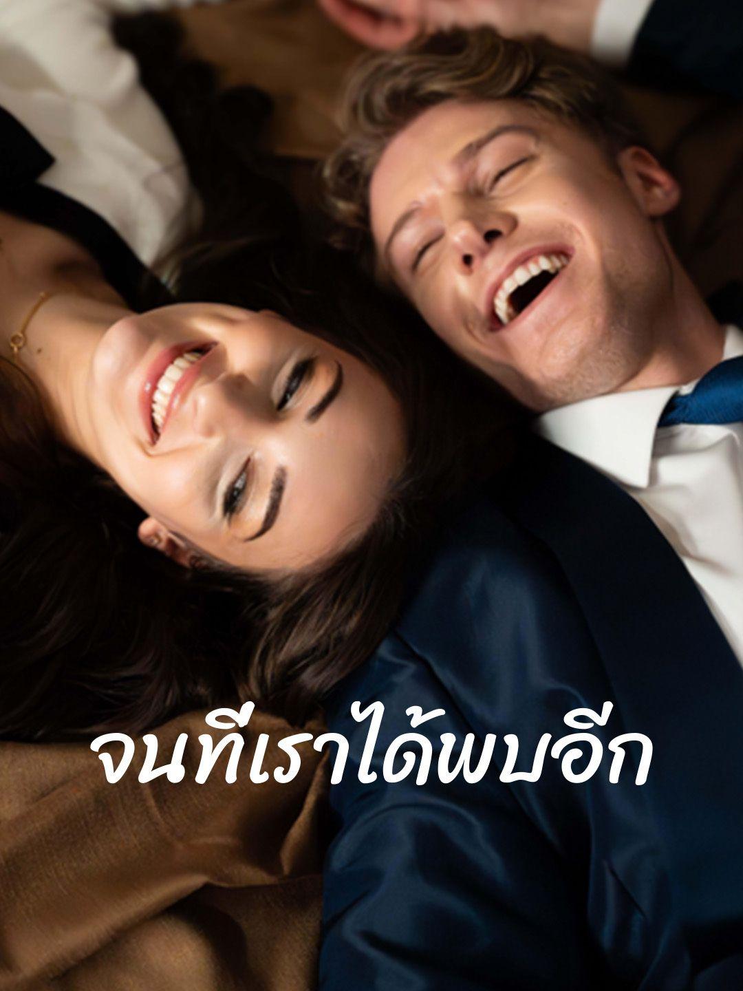 จนที่เราได้พบอีก