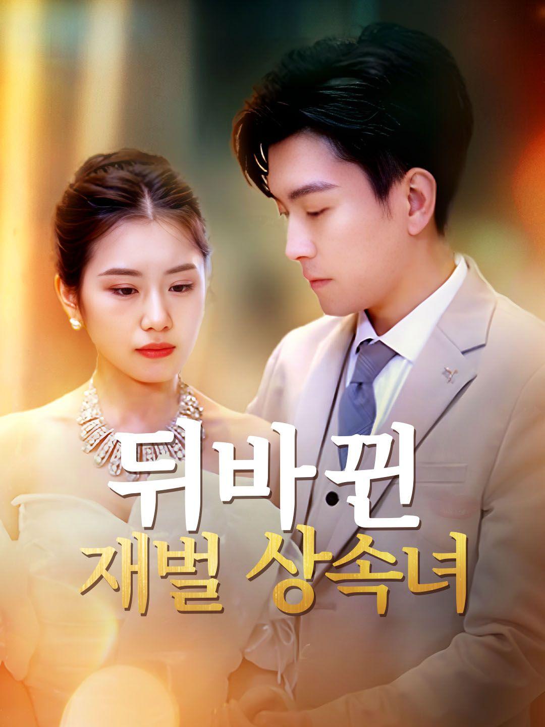 뒤바뀐 재벌 상속녀 제1화