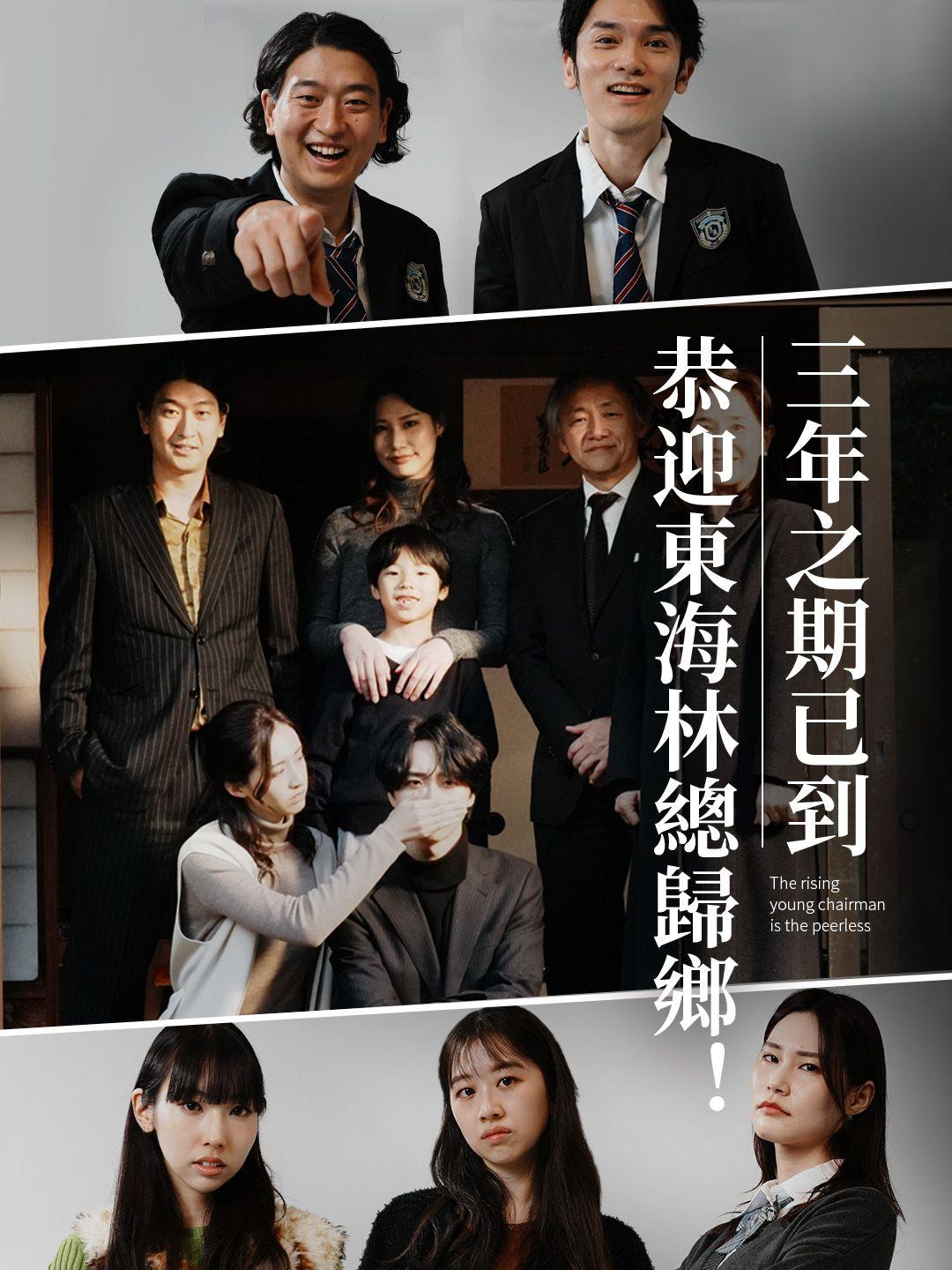 三年之期已到，恭迎東海林總歸鄉！ 第1集