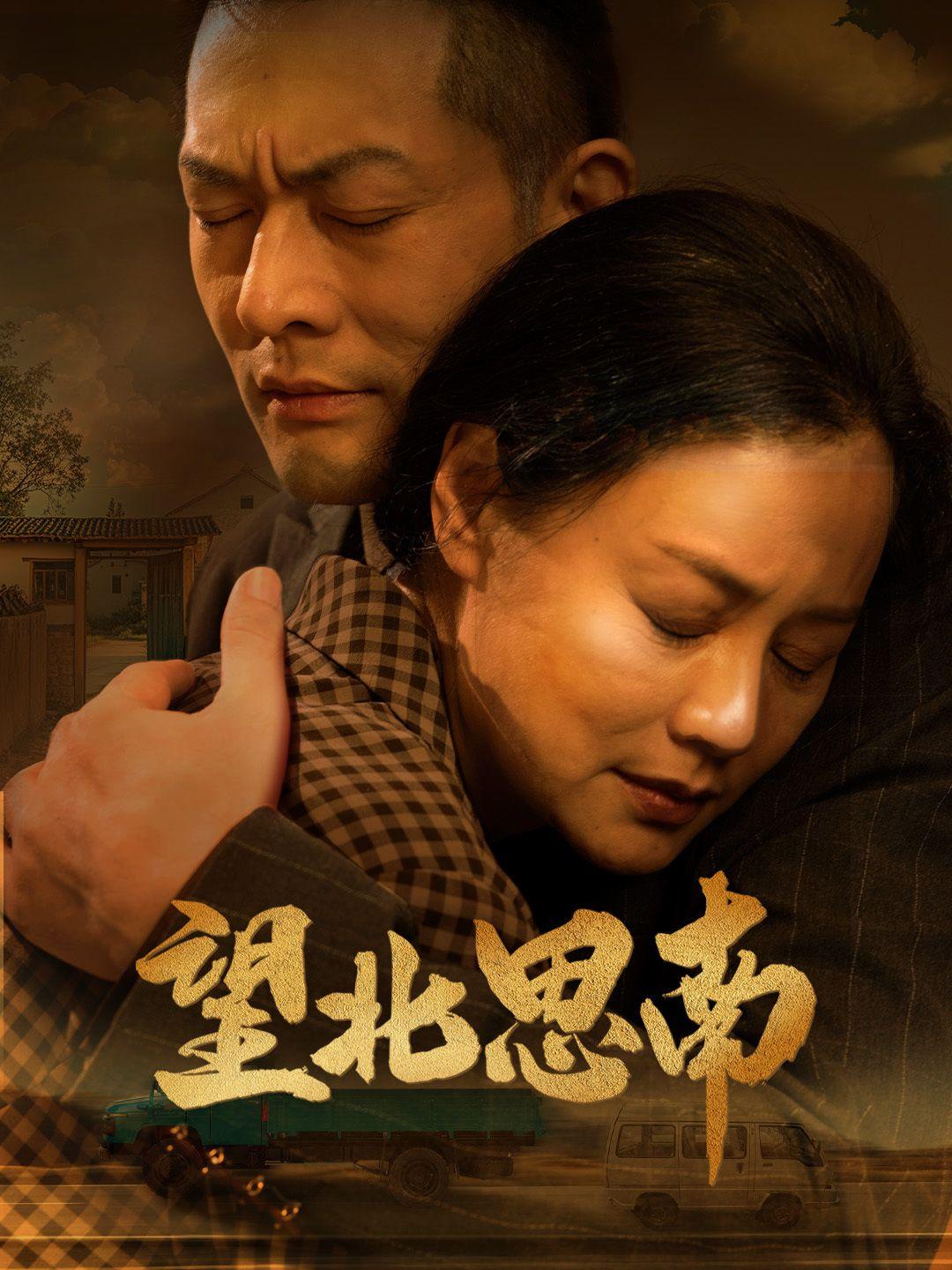 望北思南 第1集