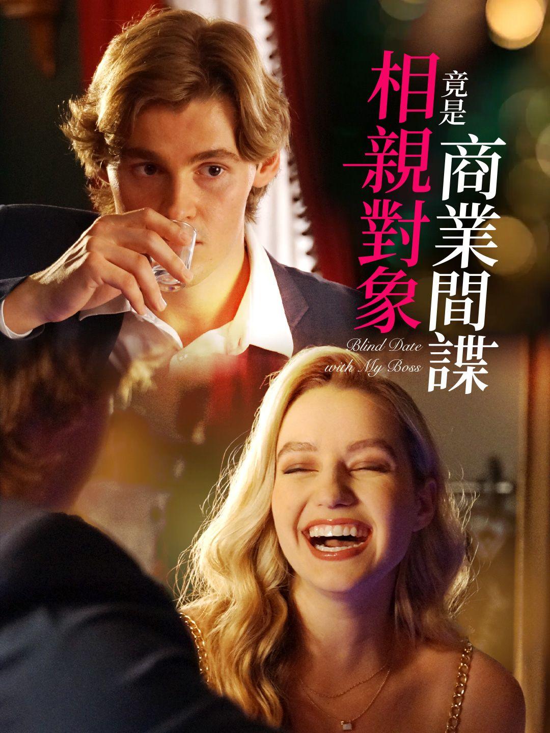 相親對象竟是商業間諜