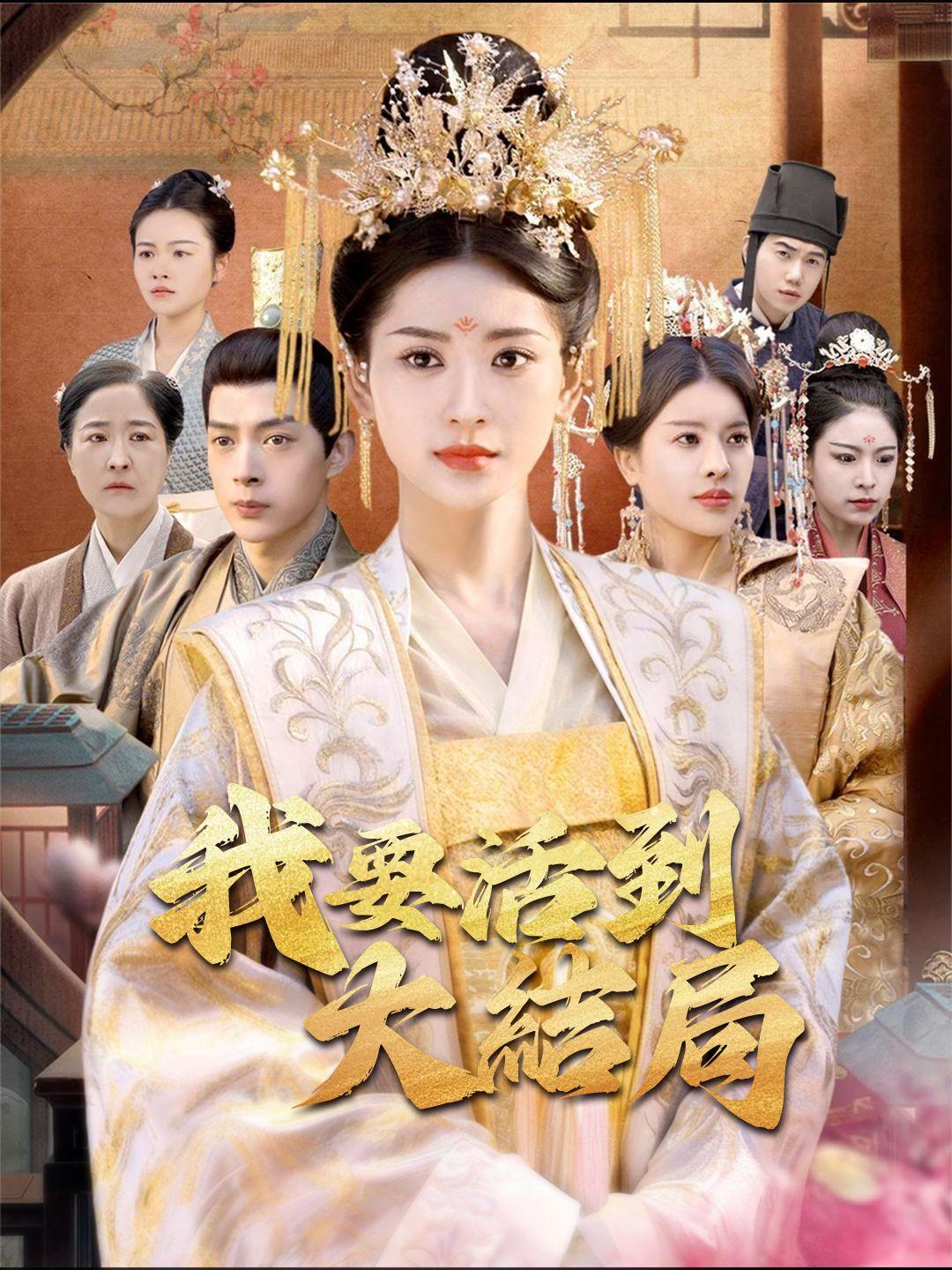 我要活到大結局 第1集