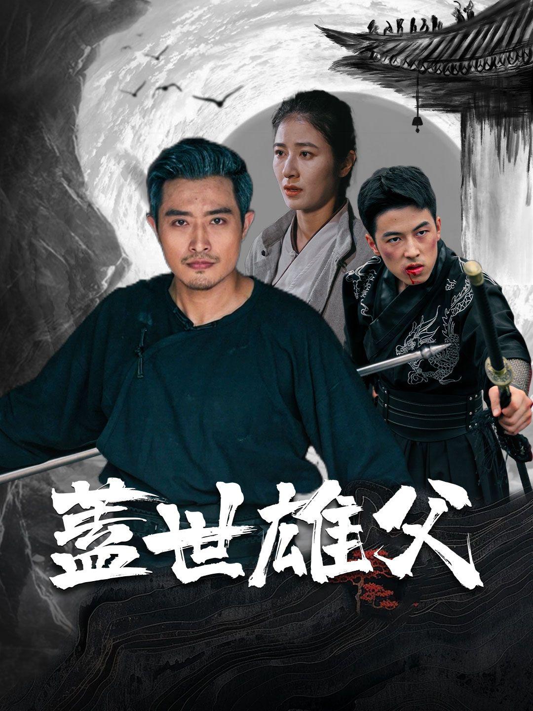 蓋世雄父 第1集