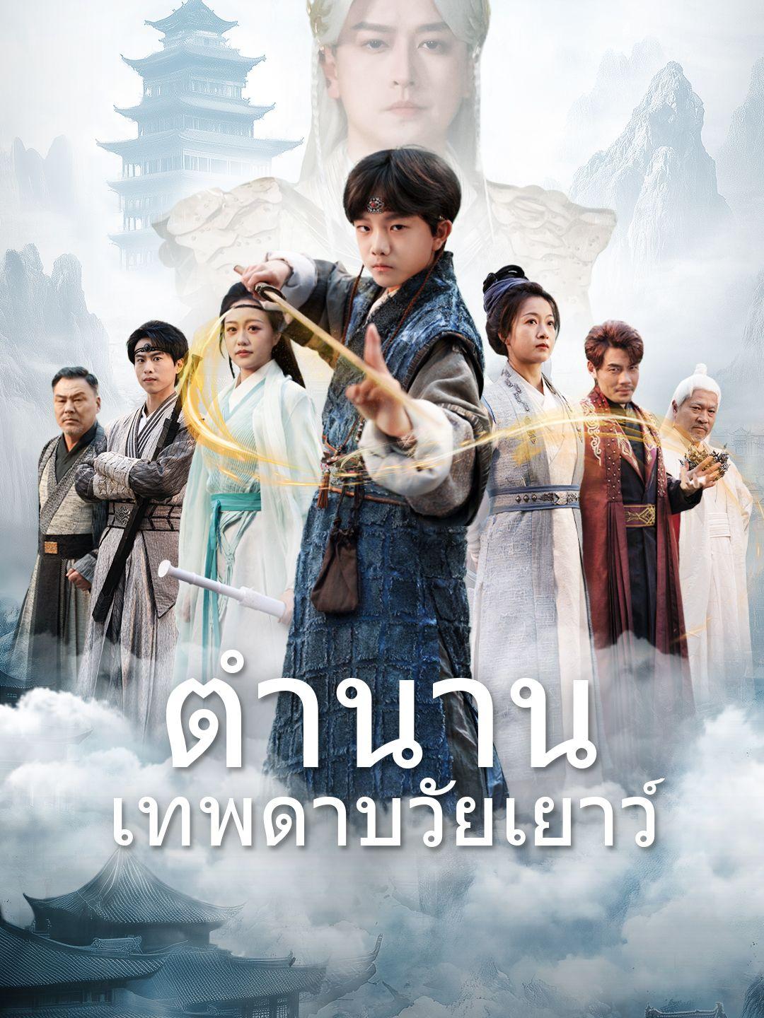 (พากย์เสียง)ตำนานเทพดาบวัยเยาว์