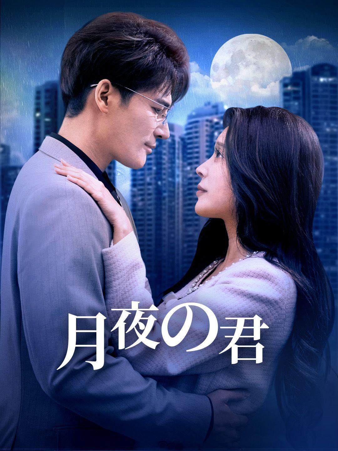 月夜の君 第 1 話