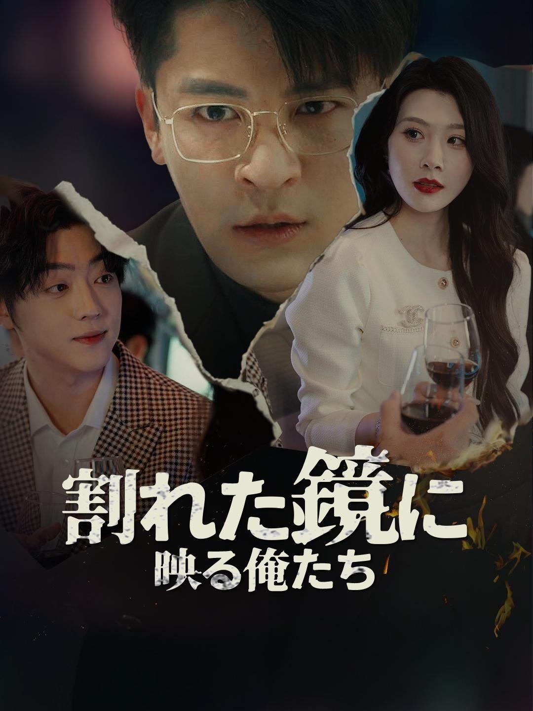 (吹き替え) 割れた鏡に映る俺たち