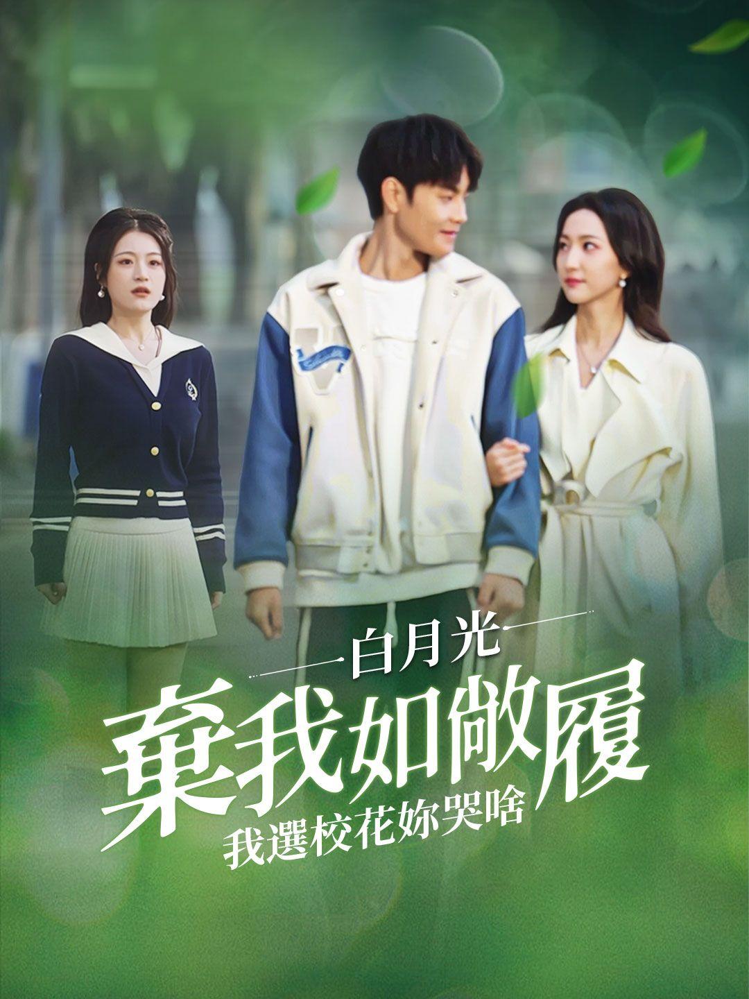 白月光棄我如敞履我選校花你哭啥 第1集