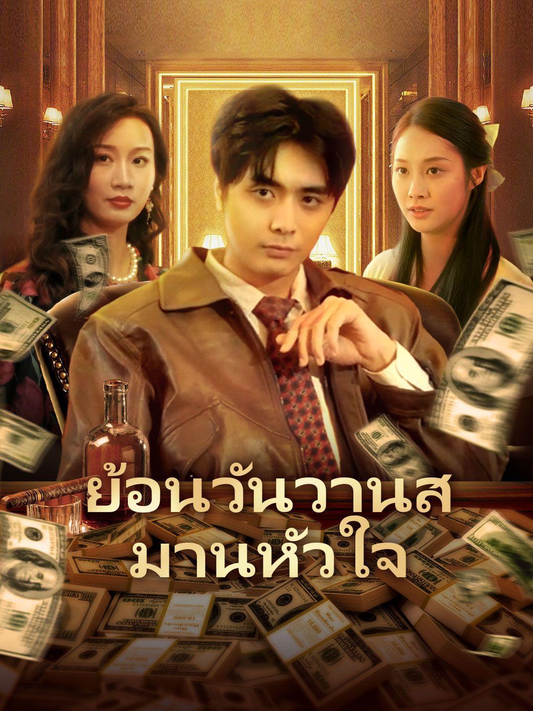 ย้อนวันวานสมานหัวใจ