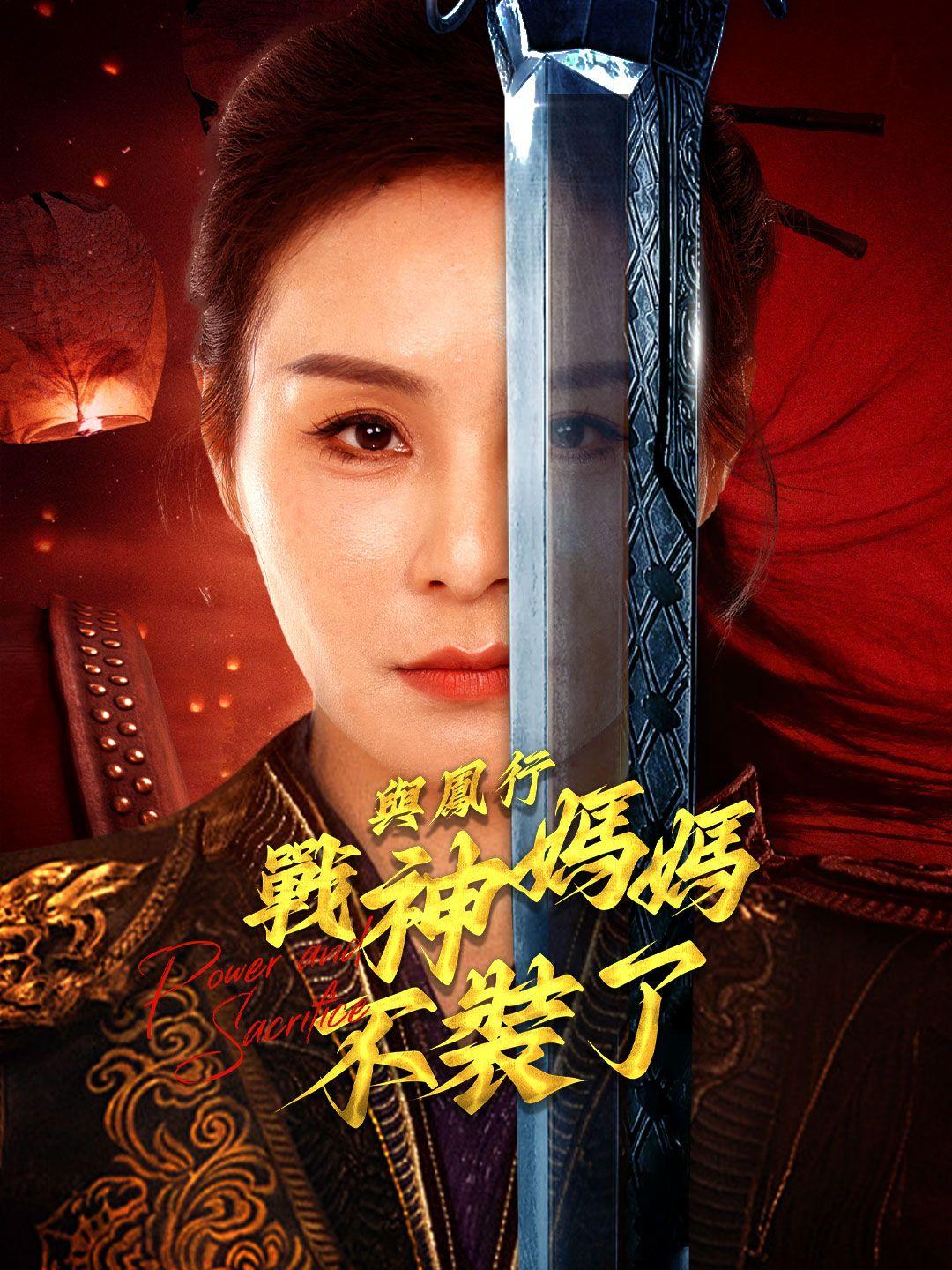 與鳳行戰神媽媽不裝了 第1集