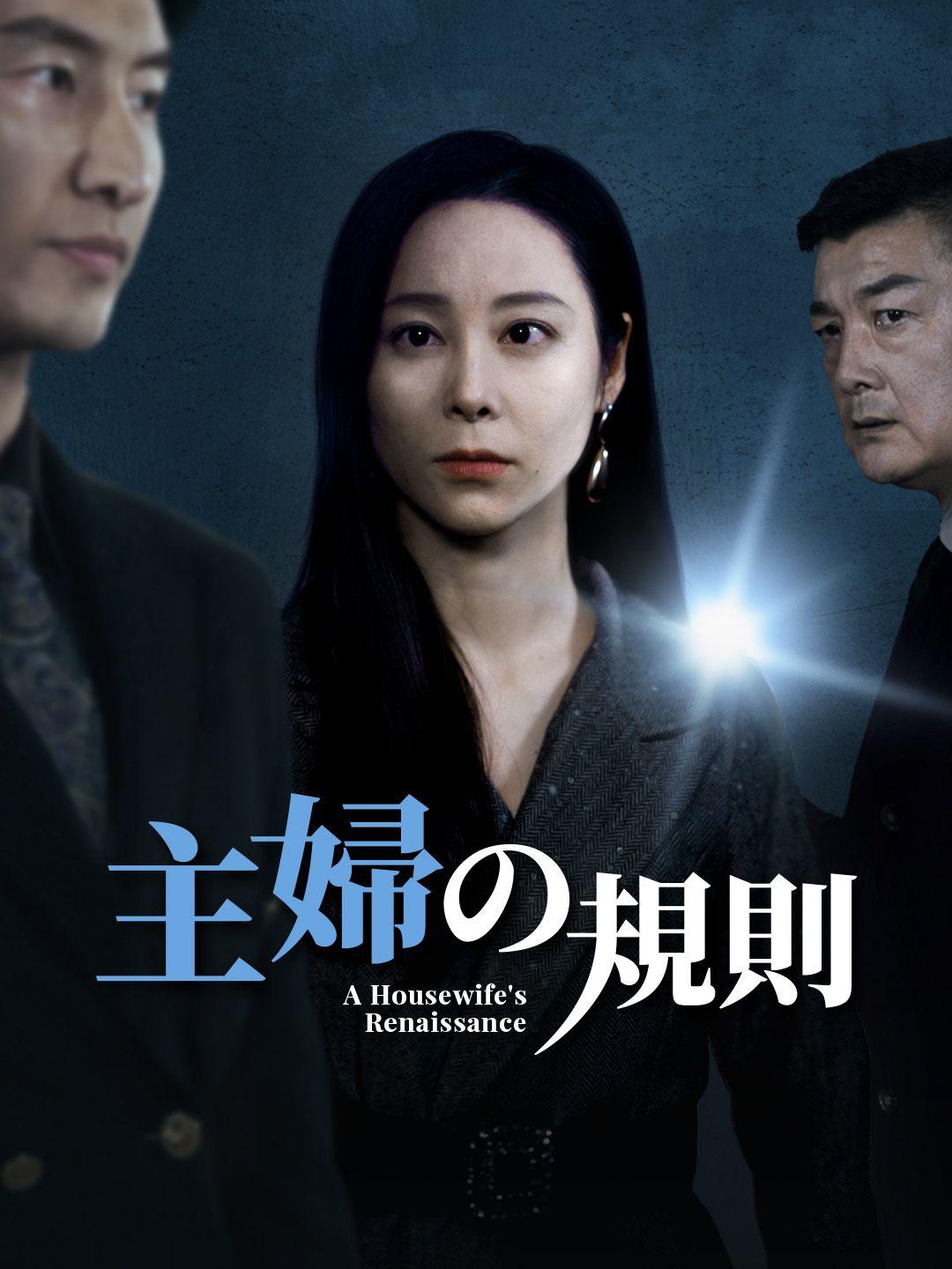 主婦の規則