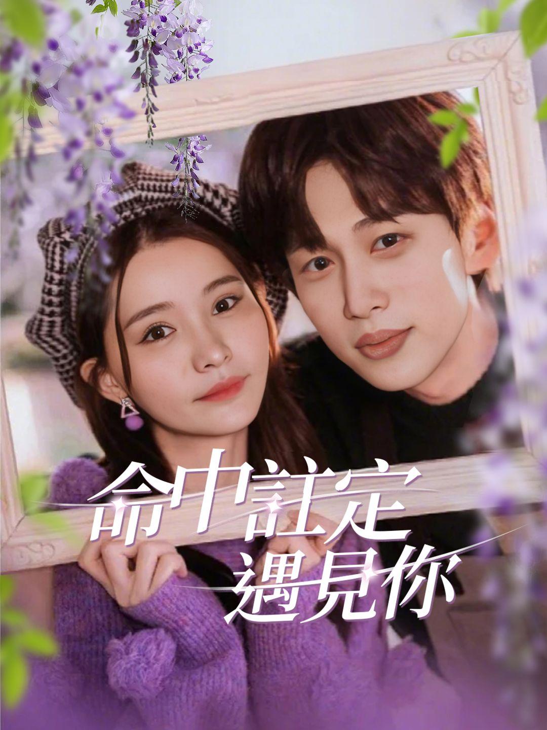 命中註定遇見你