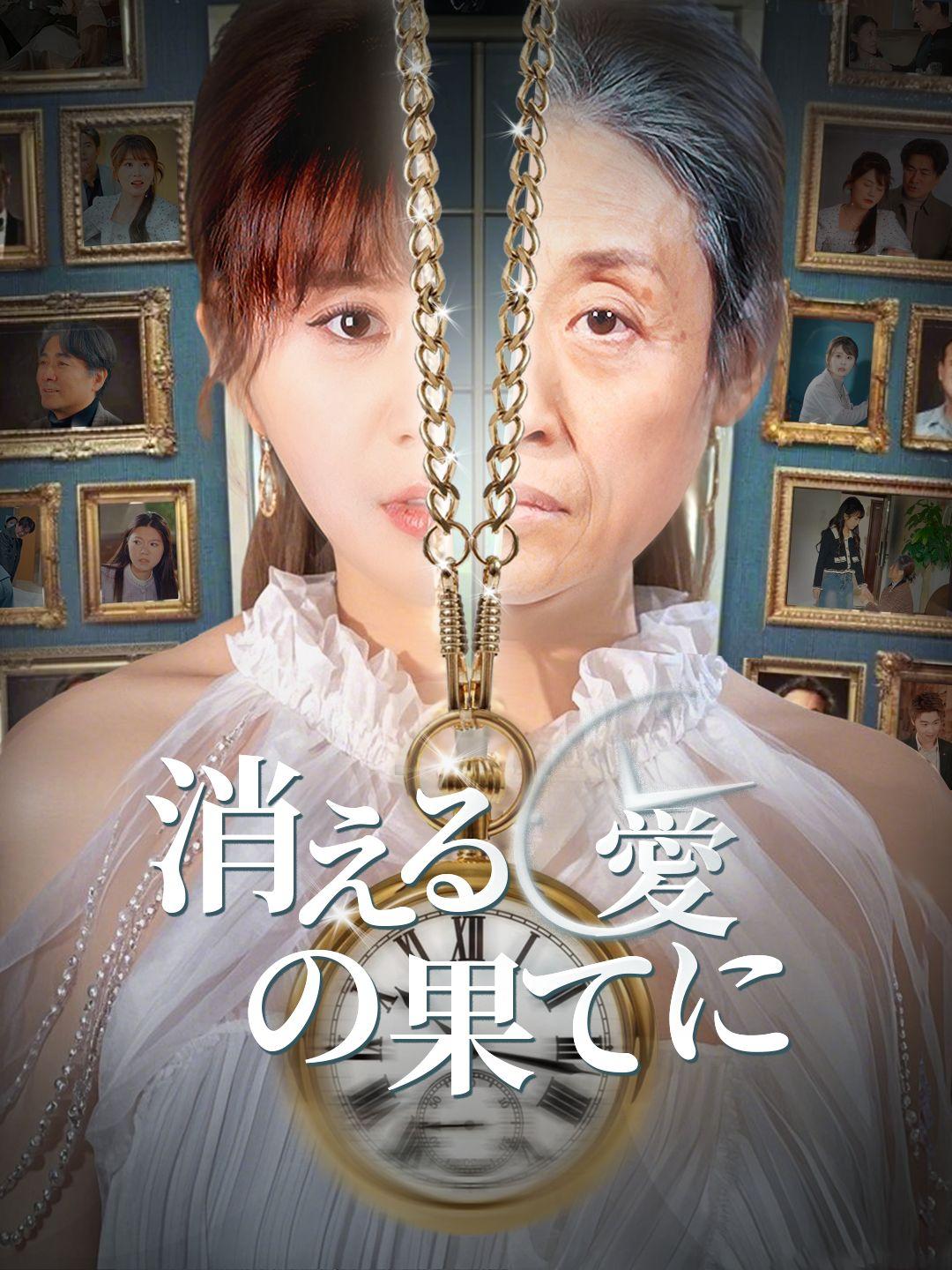 消える愛の果てに 第 1 話