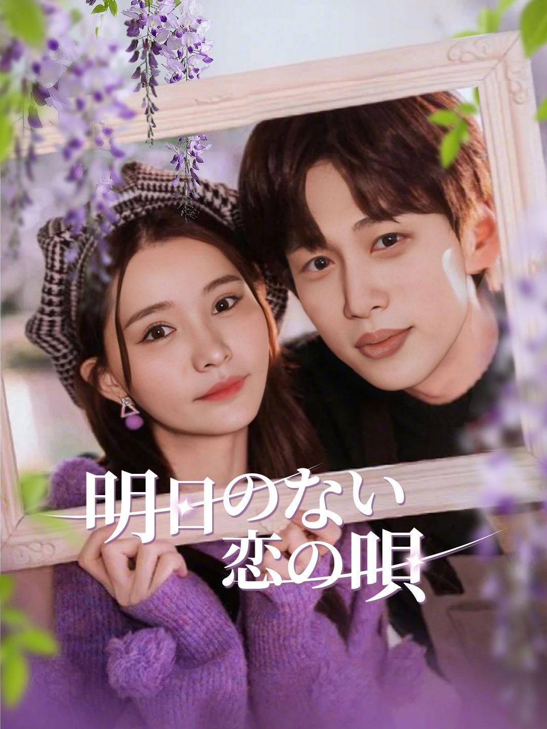 明日のない恋の唄