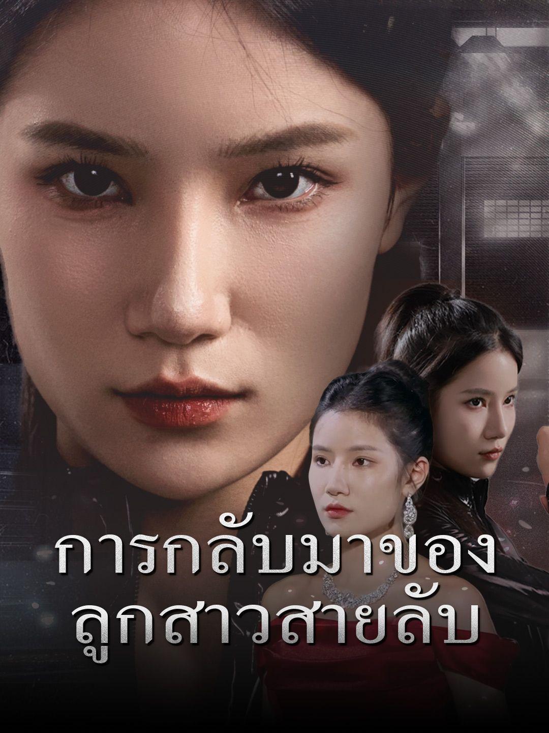 การกลับมาของลูกสาวสายลับ