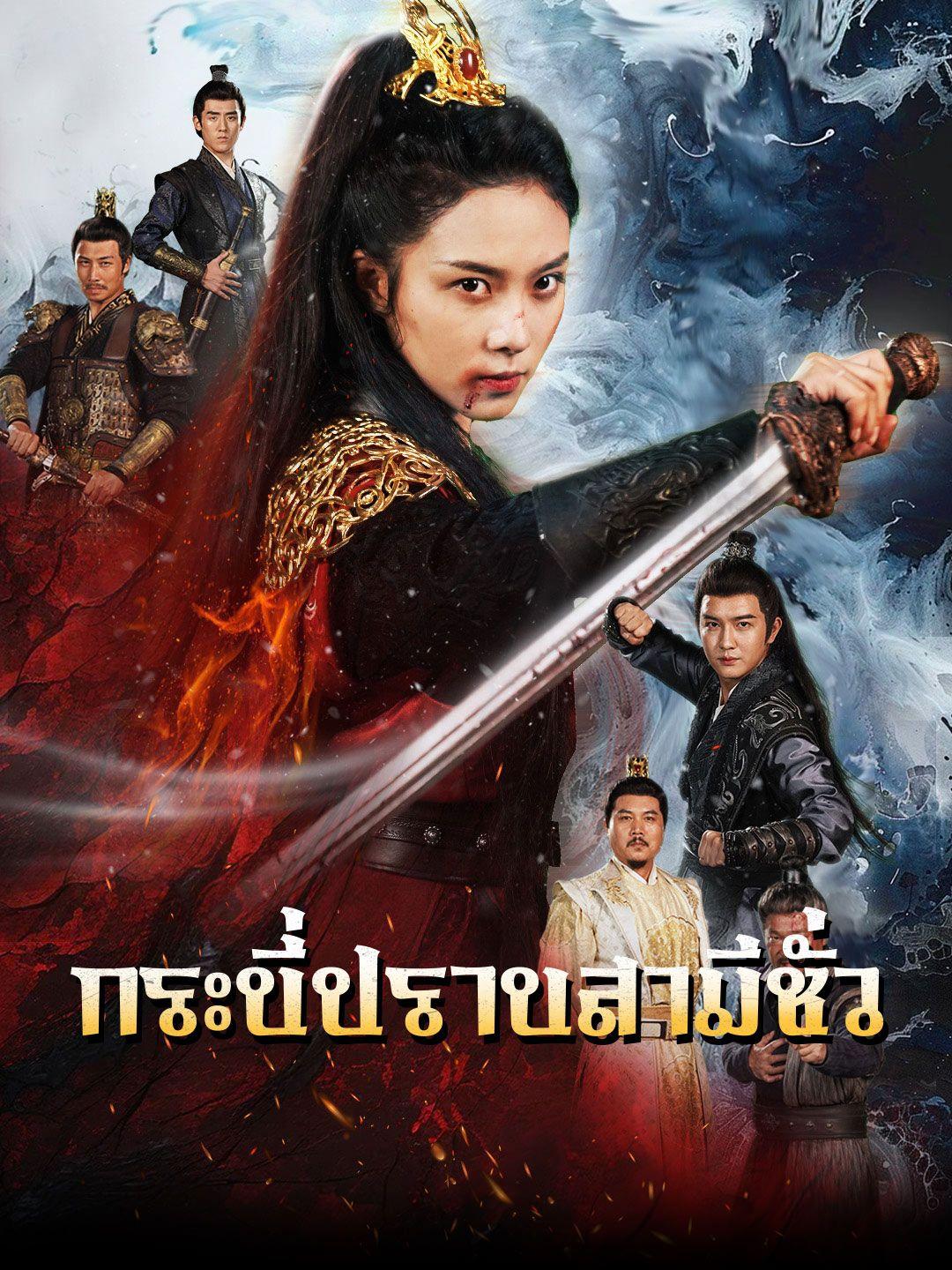 กระบี่ปราบสามีชั่ว