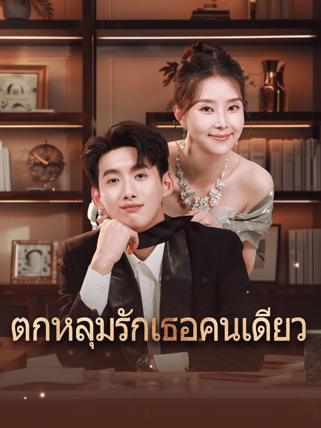 ตกหลุมรักเธอคนเดียว