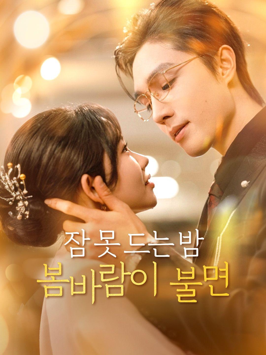 잠 못 드는 밤 봄바람이 불면 제1화