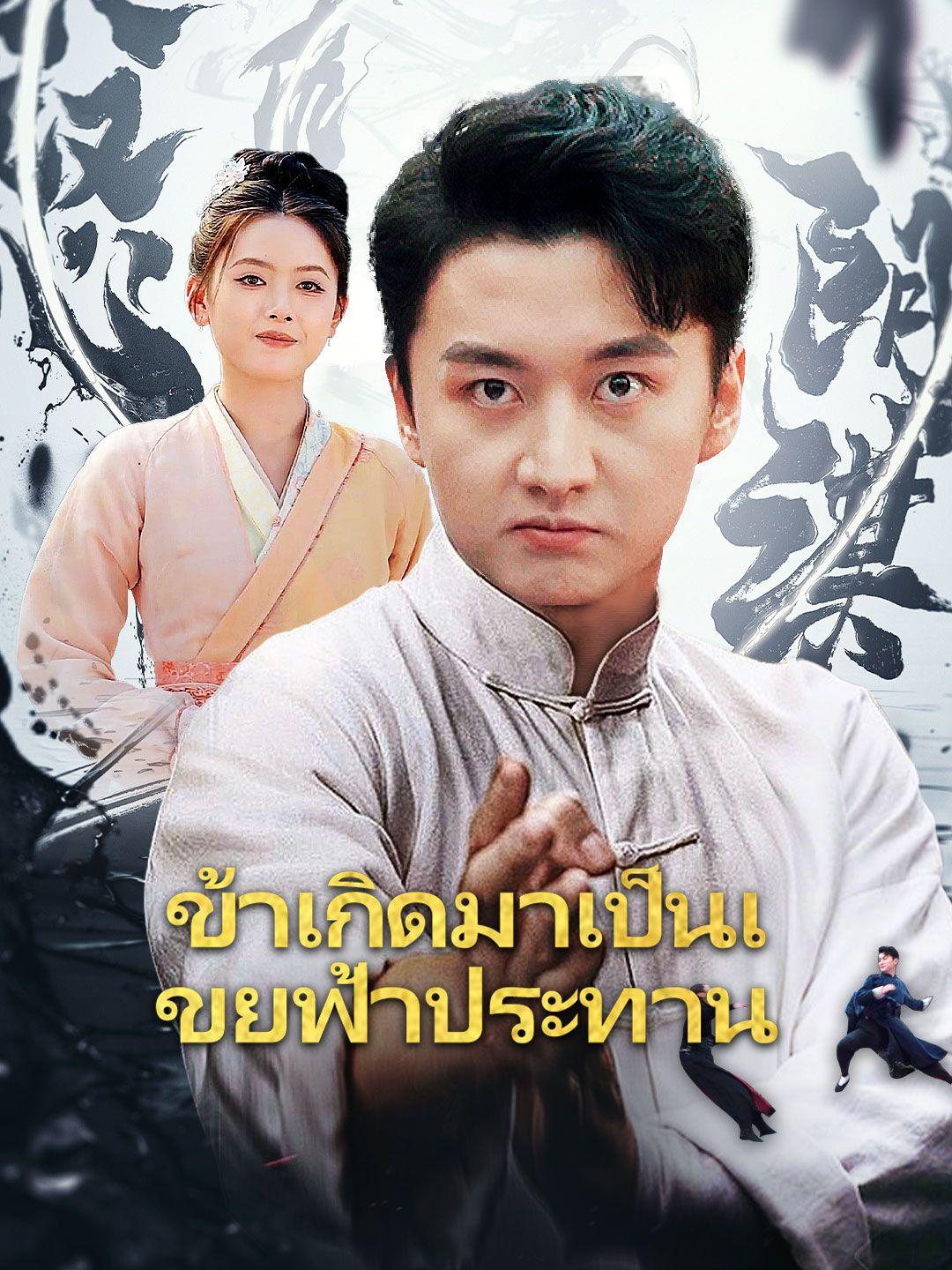 ข้าเกิดมาเป็นเขยฟ้าประทาน