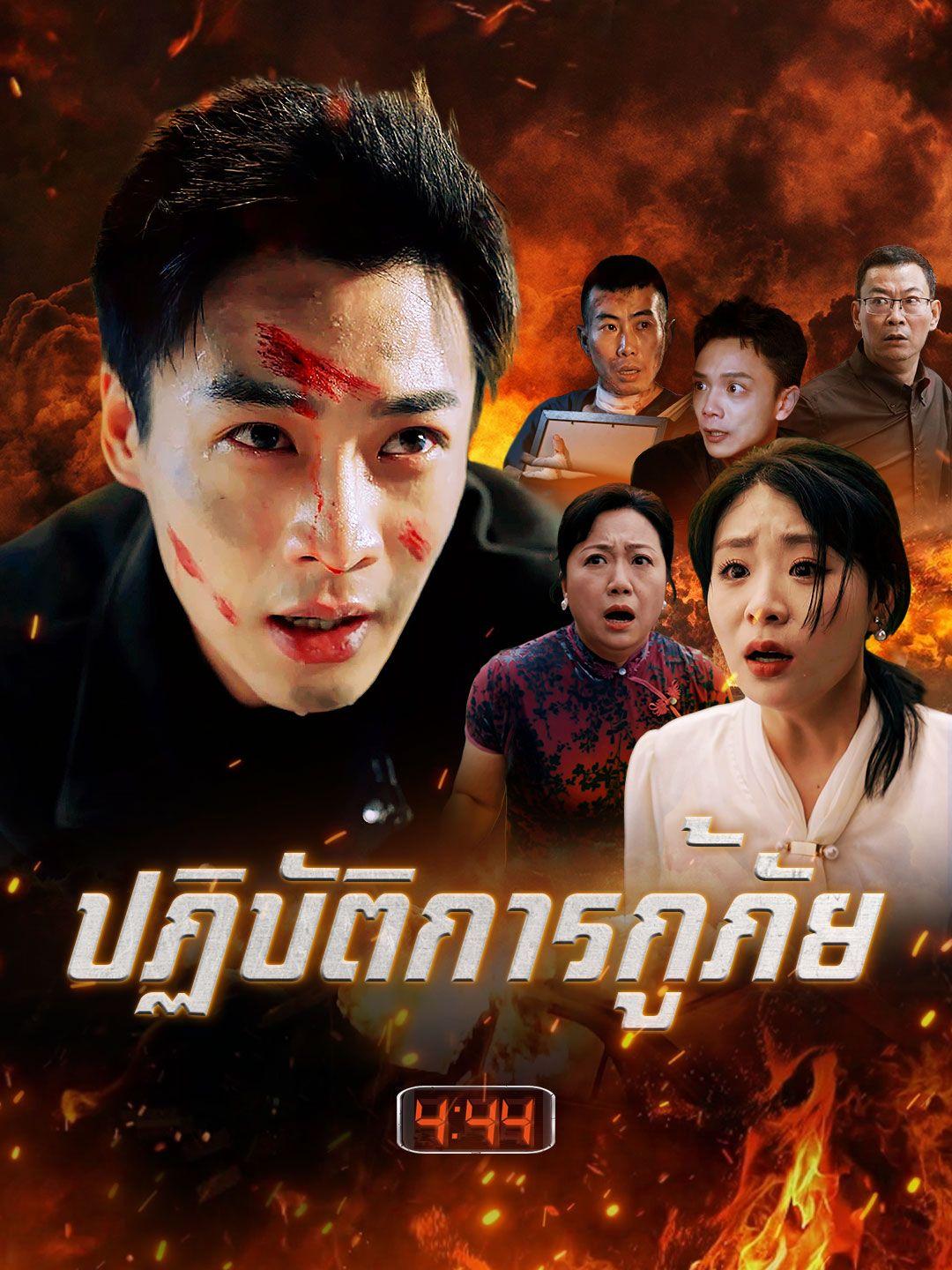 ปฏิบัติการกู้ภัย