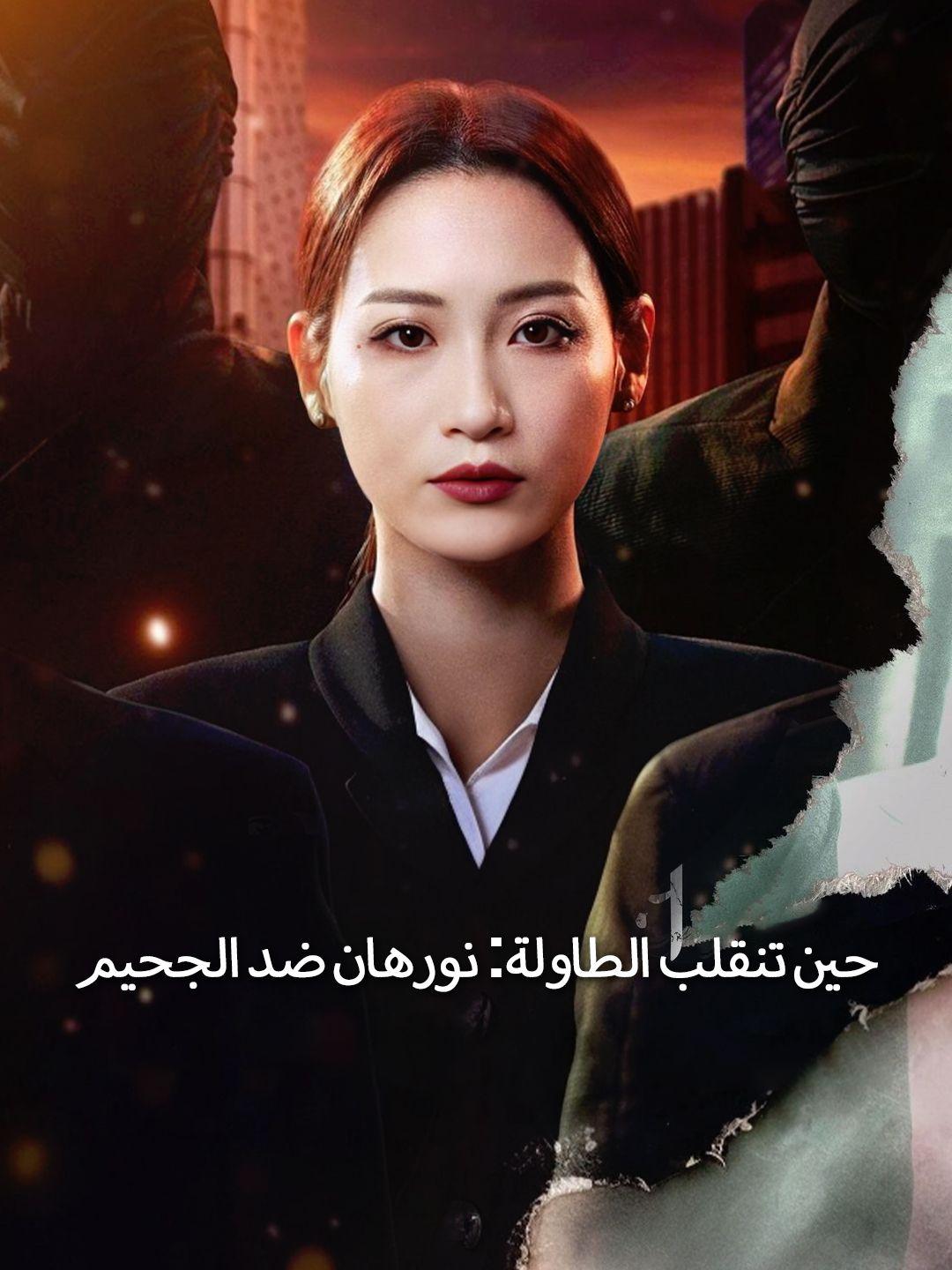 حين تنقلب الطاولة: نورهان ضد الجحيم