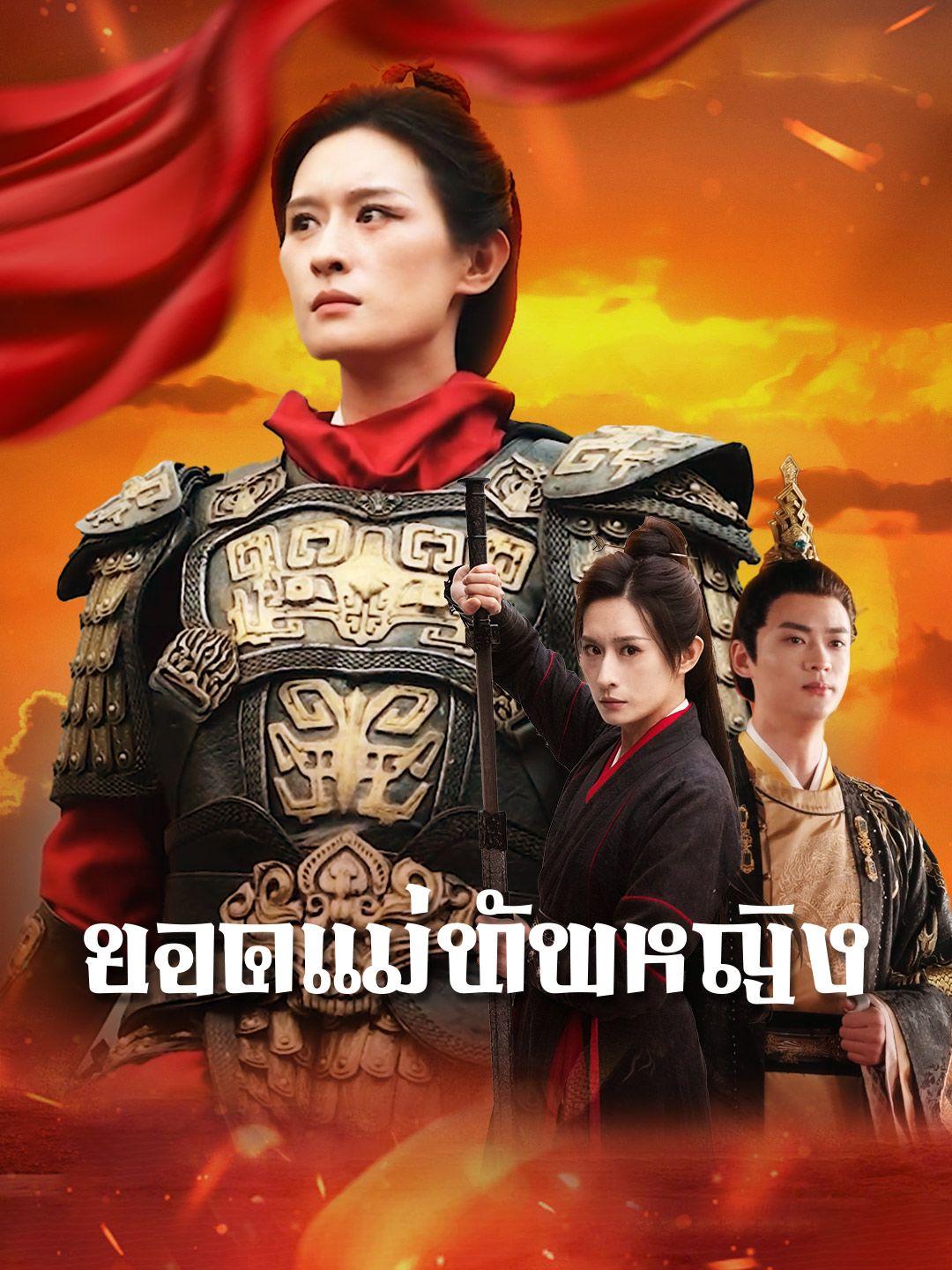 ยอดแม่ทัพหญิง